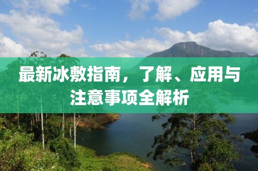 最新冰敷指南，了解、应用与注意事项全解析