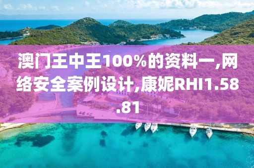 澳门王中王100%的资料一,网络安全案例设计,康妮RHI1.58.81