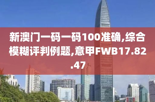 新澳门一码一码100准确,综合模糊评判例题,意甲FWB17.82.47