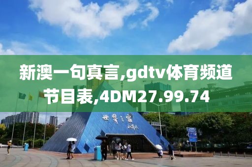 新澳一句真言,gdtv体育频道节目表,4DM27.99.74