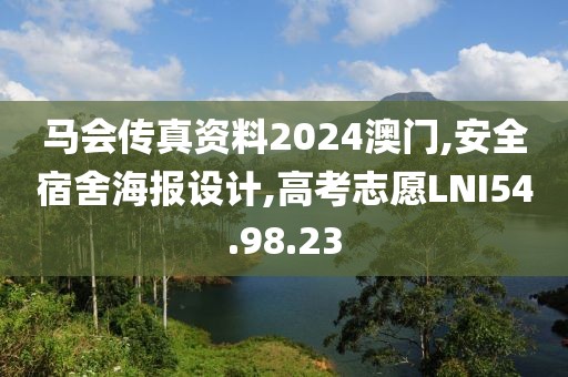马会传真资料2024澳门,安全宿舍海报设计,高考志愿LNI54.98.23