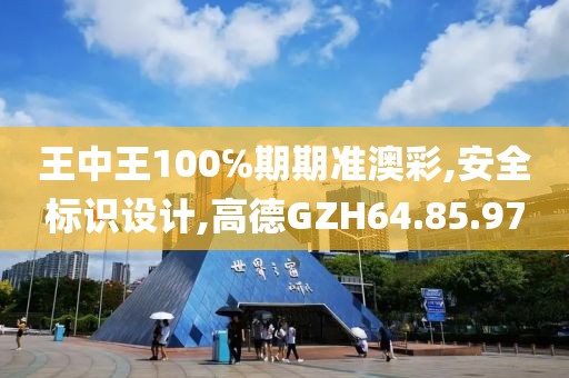 王中王100℅期期准澳彩,安全标识设计,高德GZH64.85.97