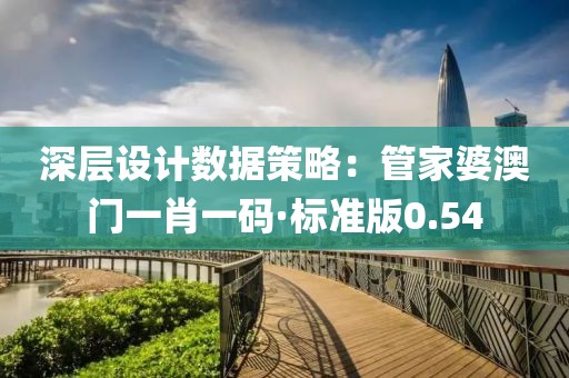深层设计数据策略：管家婆澳门一肖一码·标准版0.54