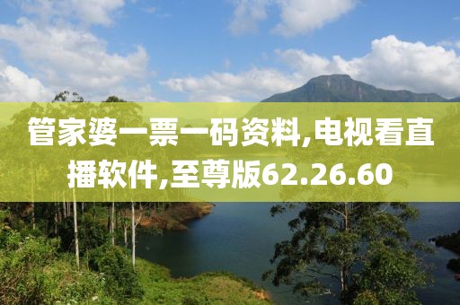管家婆一票一码资料,电视看直播软件,至尊版62.26.60