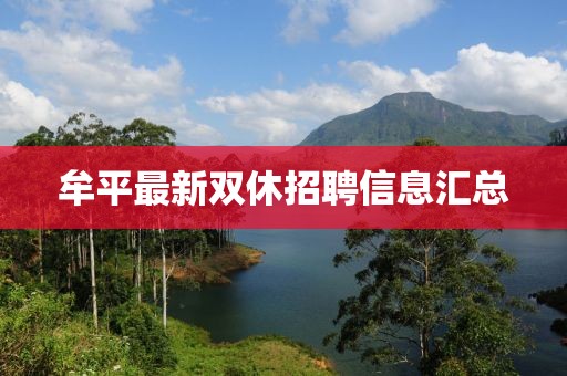 牟平最新双休招聘信息汇总