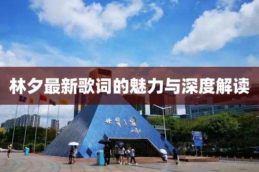 林夕最新歌词的魅力与深度解读