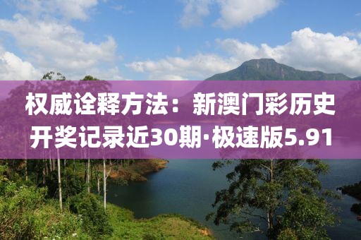 权威诠释方法：新澳门彩历史开奖记录近30期·极速版5.91