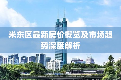 米东区最新房价概览及市场趋势深度解析