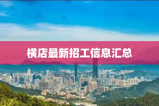 横店最新招工信息汇总