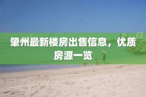 肇州最新楼房出售信息，优质房源一览