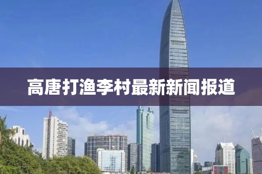 高唐打渔李村最新新闻报道