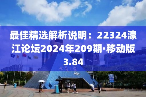 最佳精选解析说明：22324濠江论坛2024年209期·移动版3.84