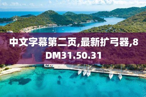 中文字幕第二页,最新扩弓器,8DM31.50.31