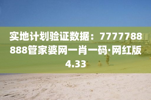 实地计划验证数据：7777788888管家婆网一肖一码·网红版4.33
