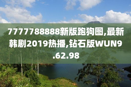 7777788888新版跑狗图,最新韩剧2019热播,钻石版WUN9.62.98