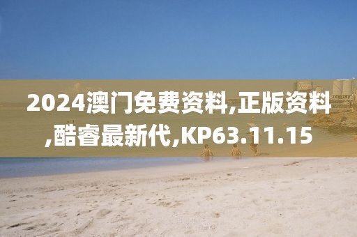 2024澳门免费资料,正版资料,酷睿最新代,KP63.11.15