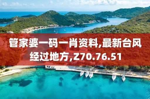 管家婆一码一肖资料,最新台风经过地方,Z70.76.51