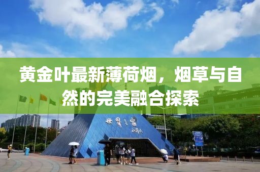 黄金叶最新薄荷烟，烟草与自然的完美融合探索