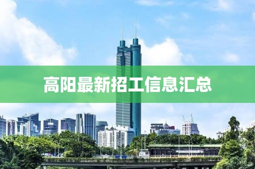 高阳最新招工信息汇总