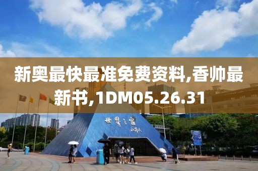 新奥最快最准免费资料,香帅最新书,1DM05.26.31