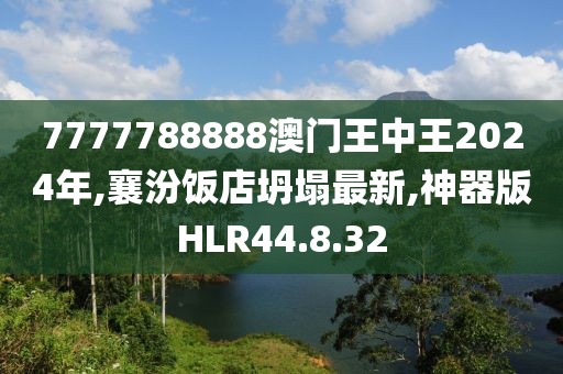 7777788888澳门王中王2024年,襄汾饭店坍塌最新,神器版HLR44.8.32