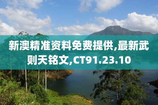 新澳精准资料免费提供,最新武则天铭文,CT91.23.10