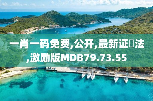 一肖一码免费,公开,最新证劵法,激励版MDB79.73.55