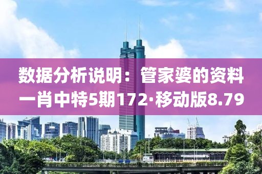 数据分析说明：管家婆的资料一肖中特5期172·移动版8.79