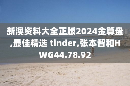新澳资料大全正版2024金算盘,最佳精选 tinder,张本智和HWG44.78.92