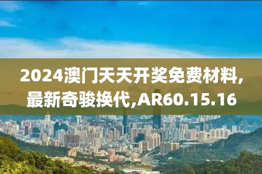 2024澳门天天开奖免费材料,最新奇骏换代,AR60.15.16