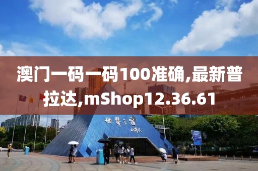 澳门一码一码100准确,最新普拉达,mShop12.36.61