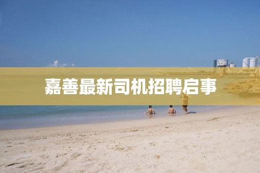 嘉善最新司机招聘启事