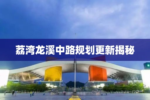 荔湾龙溪中路规划更新揭秘
