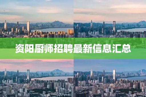 资阳厨师招聘最新信息汇总