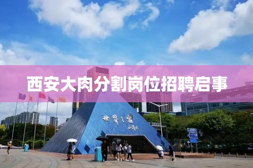 西安大肉分割岗位招聘启事