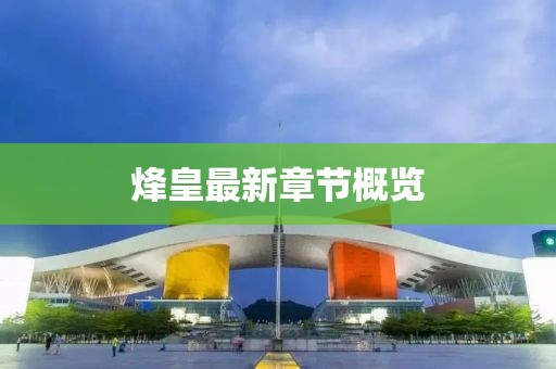 烽皇最新章节概览