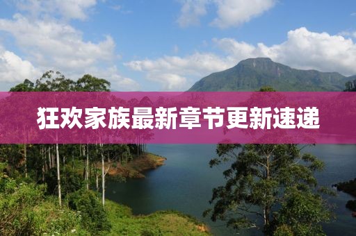 狂欢家族最新章节更新速递