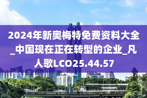 2024年新奥梅特免费资料大全_中国现在正在转型的企业_凡人歌LCO25.44.57