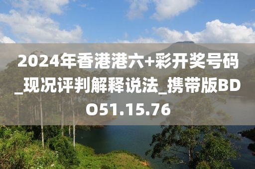 2024年香港港六+彩开奖号码_现况评判解释说法_携带版BDO51.15.76
