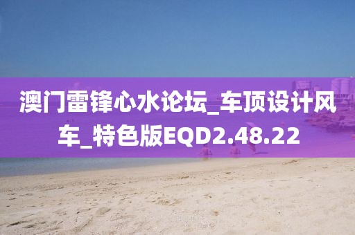 澳门雷锋心水论坛_车顶设计风车_特色版EQD2.48.22