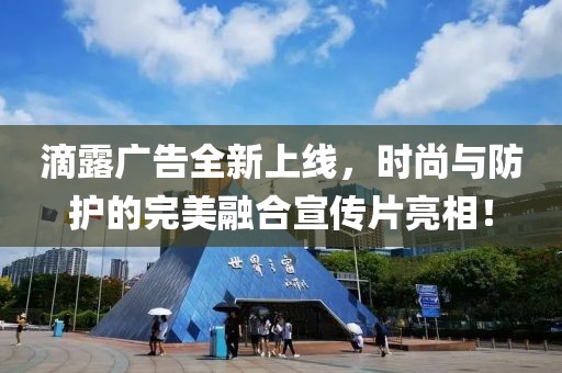 滴露广告全新上线，时尚与防护的完美融合宣传片亮相！