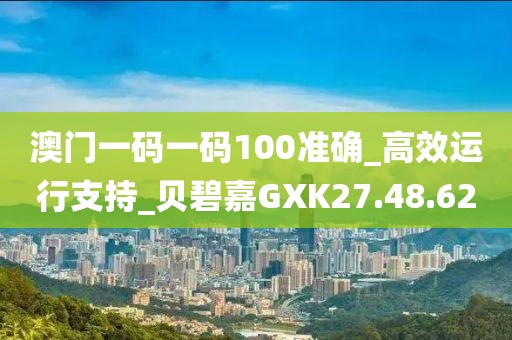 澳门一码一码100准确_高效运行支持_贝碧嘉GXK27.48.62
