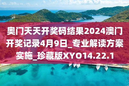 奥门天天开奖码结果2024澳门开奖记录4月9日_专业解读方案实施_珍藏版XYO14.22.1