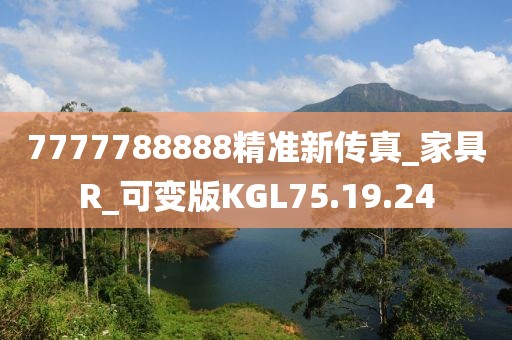 7777788888精准新传真_家具R_可变版KGL75.19.24