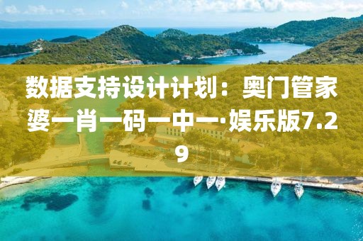 数据支持设计计划：奥门管家婆一肖一码一中一·娱乐版7.29