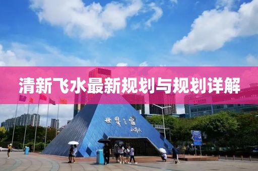 清新飞水最新规划与规划详解