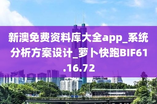 新澳免费资料库大全app_系统分析方案设计_萝卜快跑BIF61.16.72