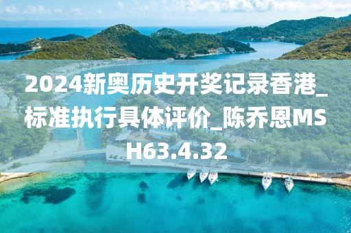 2024新奥历史开奖记录香港_标准执行具体评价_陈乔恩MSH63.4.32