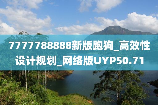 7777788888新版跑狗_高效性设计规划_网络版UYP50.71