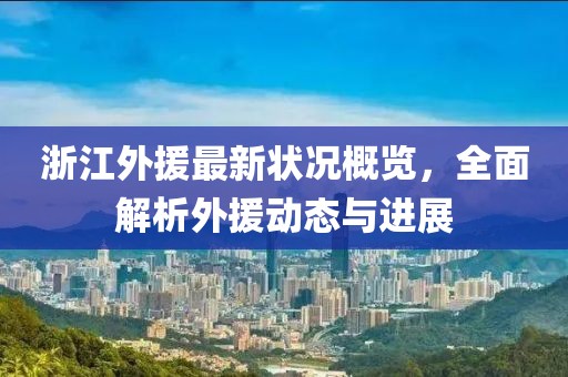 浙江外援最新状况概览，全面解析外援动态与进展